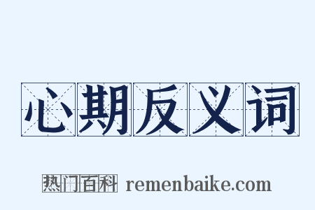 心期反义词是什么意思的图片